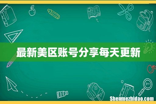最新美区账号分享每天更新