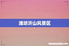 潍坊沂山风景区