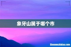 象牙山属于哪个市