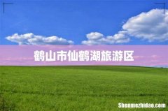 鹤山市仙鹤湖旅游区