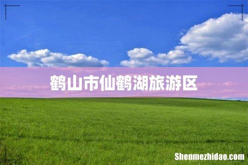 鹤山市仙鹤湖旅游区