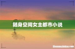 随身空间女主都市小说
