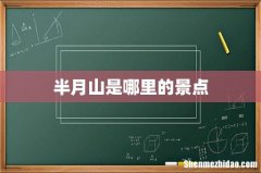 半月山是哪里的景点