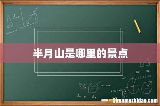 半月山是哪里的景点