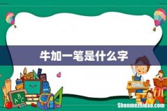 牛加一笔是什么字