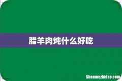 腊羊肉炖什么好吃