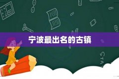 宁波最出名的古镇