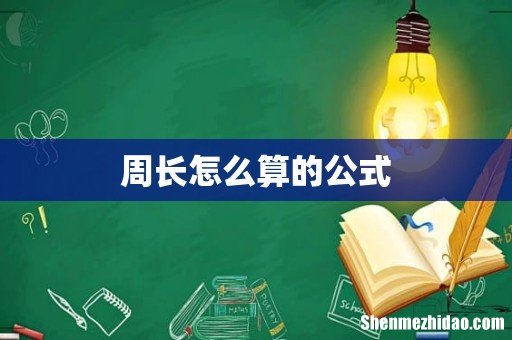 周长怎么算的公式