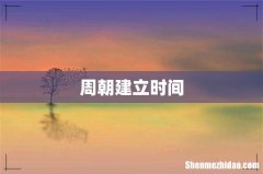 周朝建立时间