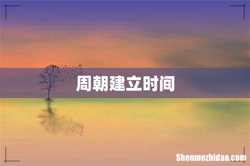 周朝建立时间