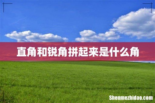 直角和锐角拼起来是什么角