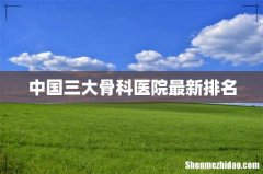 中国三大骨科医院最新排名
