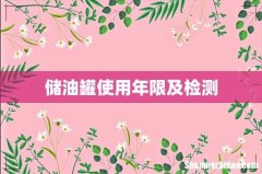 储油罐使用年限及检测