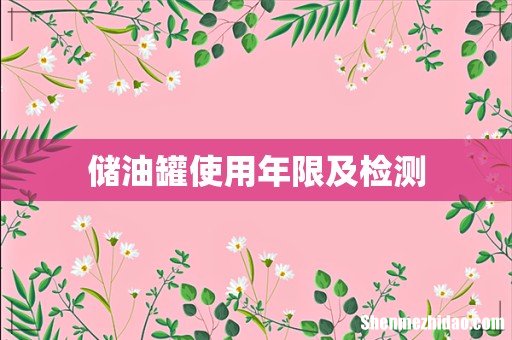 储油罐使用年限及检测