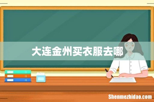 大连金州买衣服去哪