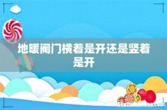 地暖阀门横着是开还是竖着是开