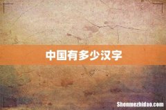 中国有多少汉字