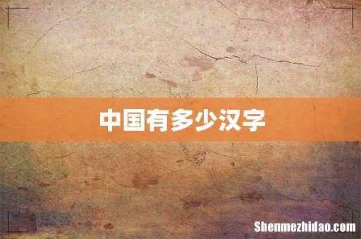 中国有多少汉字