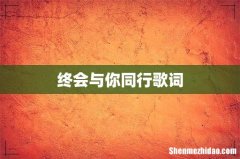 终会与你同行歌词