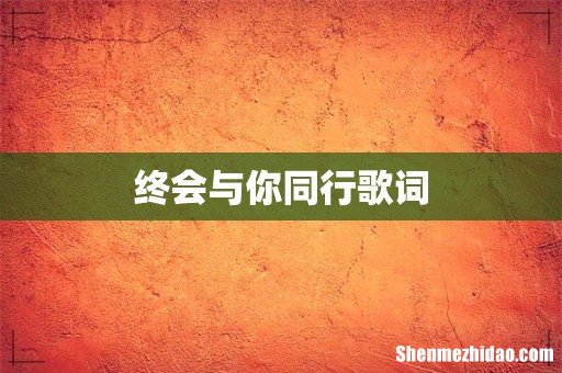 终会与你同行歌词