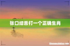 张口结舌打一个正确生肖