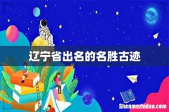 辽宁省出名的名胜古迹