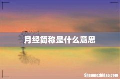 月经简称是什么意思