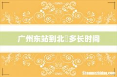 广州东站到北滘多长时间