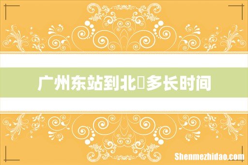 广州东站到北滘多长时间