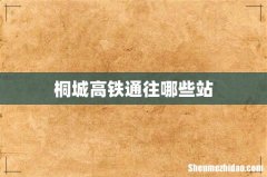 桐城高铁通往哪些站