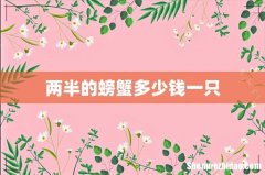 两半的螃蟹多少钱一只
