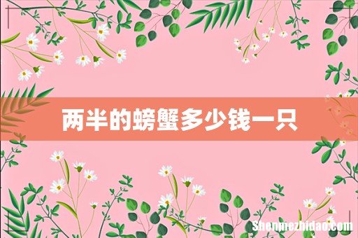两半的螃蟹多少钱一只