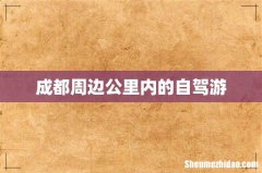 成都周边公里内的自驾游