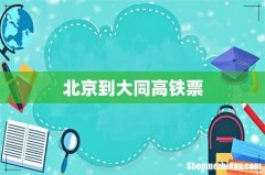 北京到大同高铁票