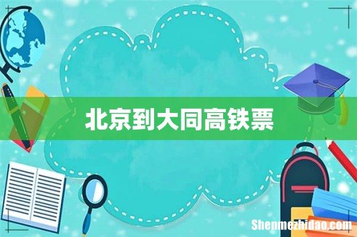 北京到大同高铁票