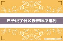 庄子说了什么按照顺序排列