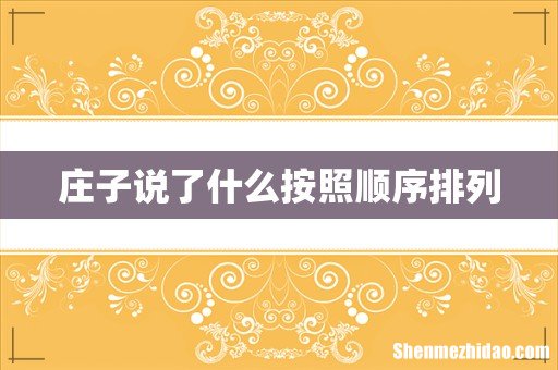 庄子说了什么按照顺序排列