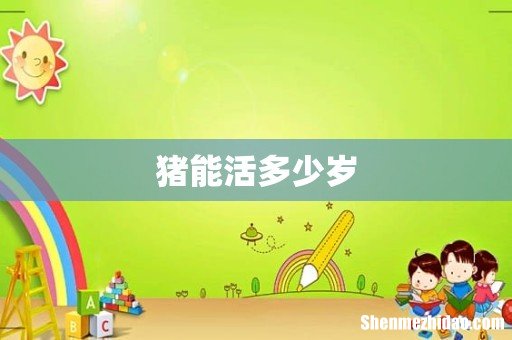 猪能活多少岁