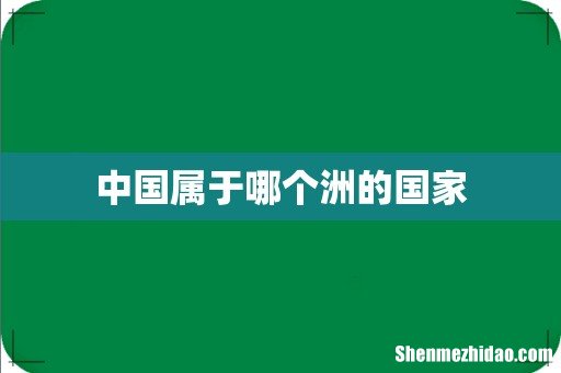 中国属于哪个洲的国家