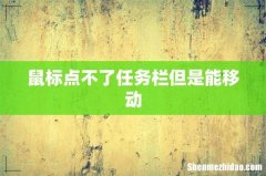 鼠标点不了任务栏但是能移动