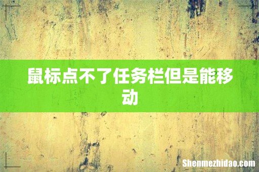 鼠标点不了任务栏但是能移动
