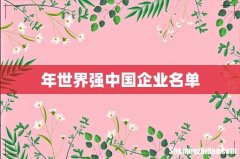 年世界强中国企业名单