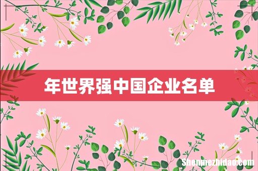 年世界强中国企业名单
