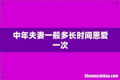 中年夫妻一般多长时间恩爱一次