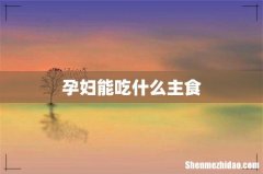 孕妇能吃什么主食