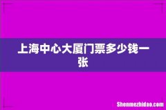 上海中心大厦门票多少钱一张