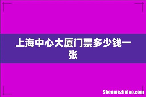 上海中心大厦门票多少钱一张