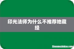 印光法师为什么不推荐地藏经