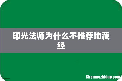 印光法师为什么不推荐地藏经