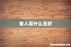 老人买什么玉好